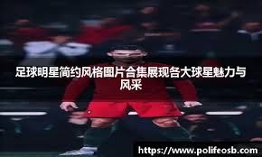 瓦拉内：选择离开皇马是想寻找新的激情，不后悔做出加盟曼联的决定
